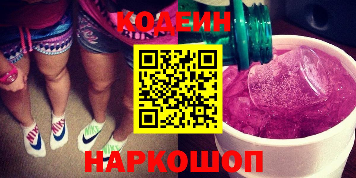 Кодеиновый сироп Lean Purple Drank  Кодеин напиток Lean (лин)  Крымск  Вход с VPN 